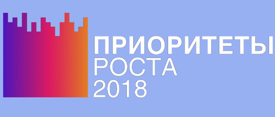 Сегодня крайний день подачи заявок на участие во Всероссийском конкурсе молодежных проектов «Приоритеты роста — 2018»