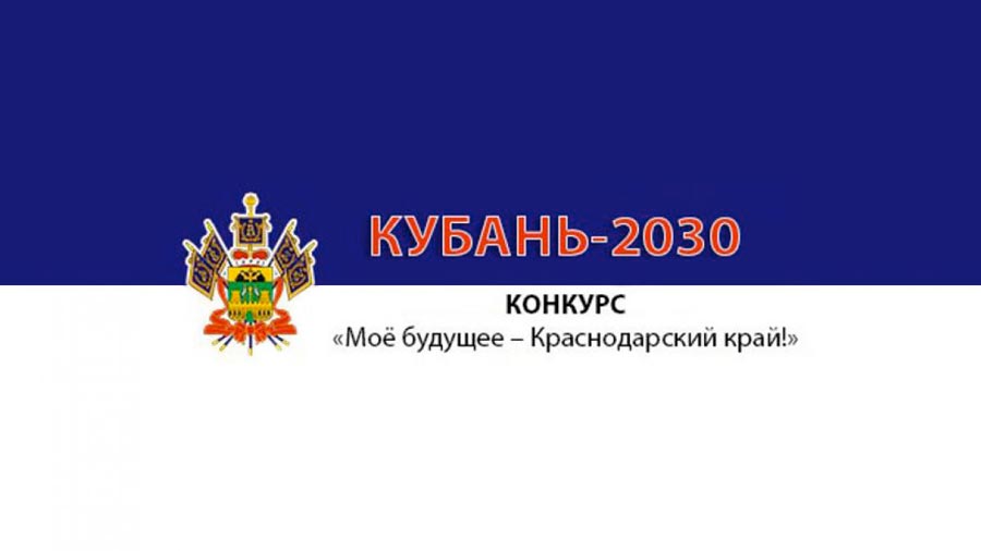 В рамках реализации стратегии социально-экономического развития Краснодарского края до 2030 года в регионе стартовал конкурс «Моё будущее – Краснодарский край».