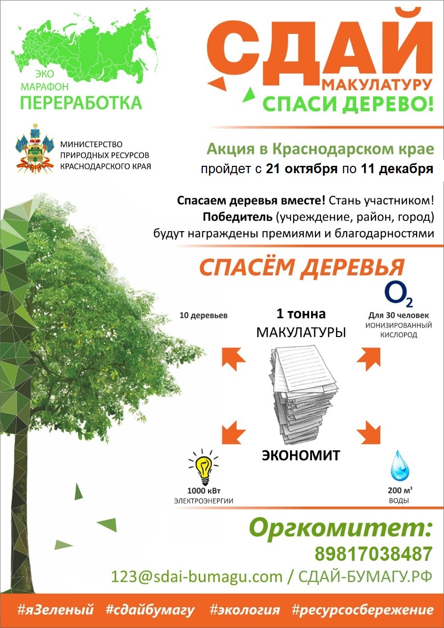 Акция «Сдай макулатуру-спаси дерево!»