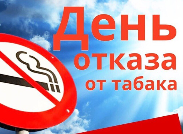 Международный день отказа от курения!