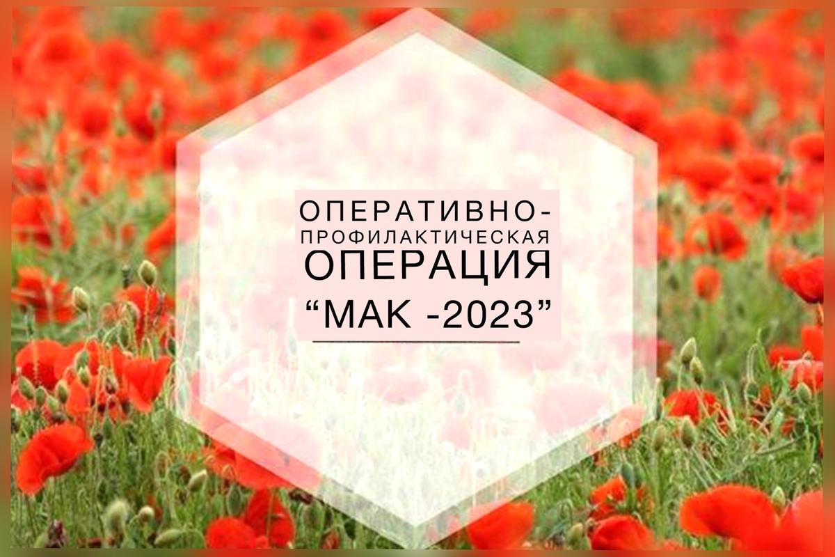 «Мак-2023»